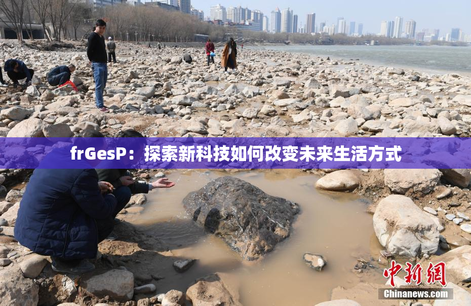 frGesP：探索新科技如何改变未来生活方式
