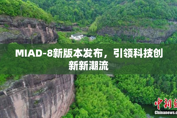MIAD-8新版本发布，引领科技创新新潮流