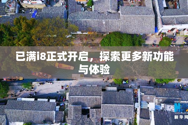 已满i8正式开启，探索更多新功能与体验