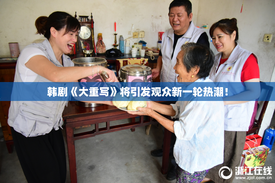 韩剧《大重写》将引发观众新一轮热潮！