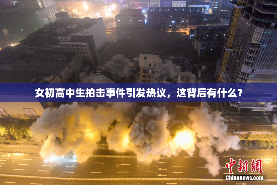 女初高中生拍击事件引发热议，这背后有什么？