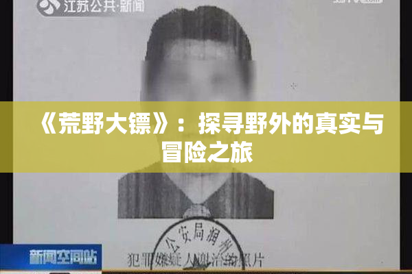 《荒野大镖》：探寻野外的真实与冒险之旅
