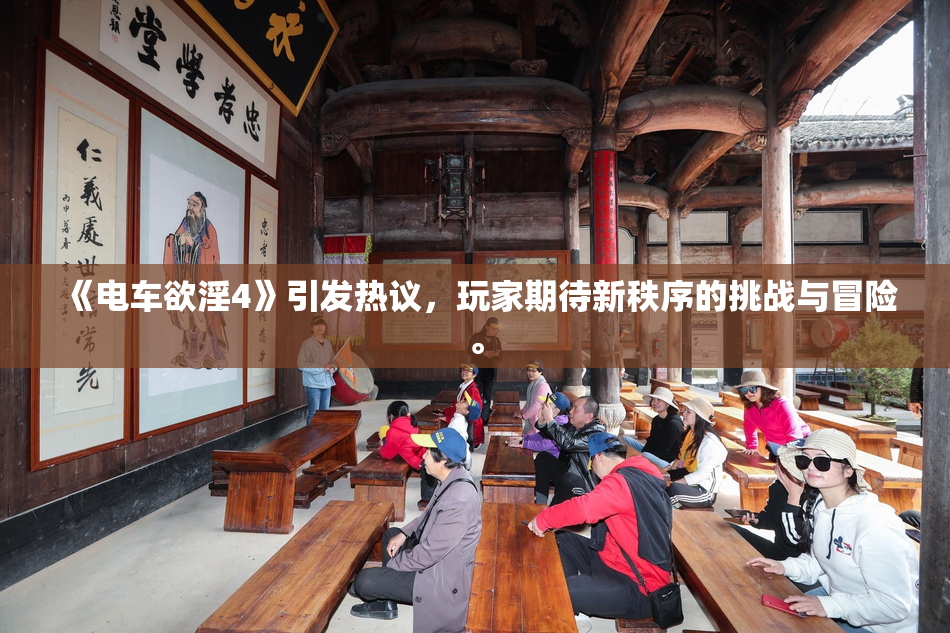 《电车欲淫4》引发热议，玩家期待新秩序的挑战与冒险。