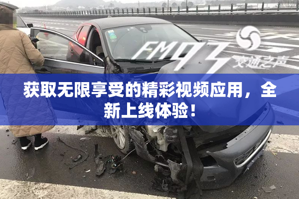 获取无限享受的精彩视频应用，全新上线体验！