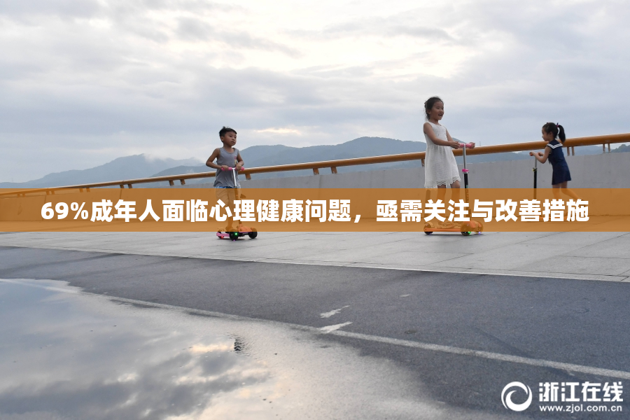 69%成年人面临心理健康问题，亟需关注与改善措施