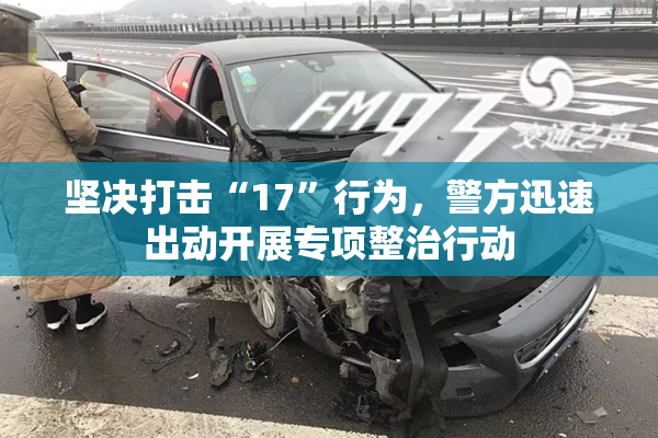 坚决打击“17”行为，警方迅速出动开展专项整治行动