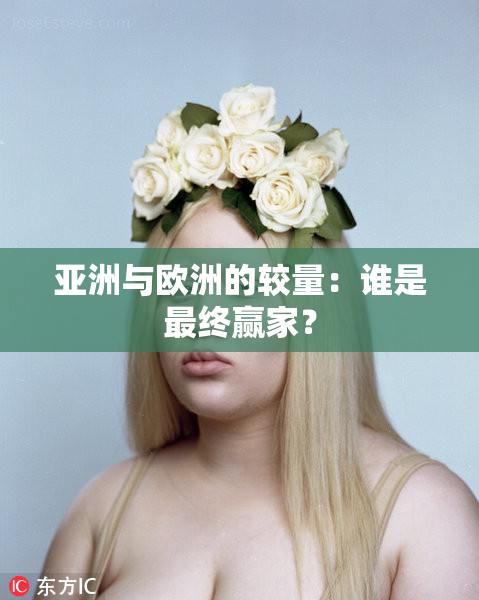 亚洲与欧洲的较量：谁是最终赢家？