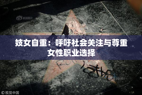 妓女自重：呼吁社会关注与尊重女性职业选择