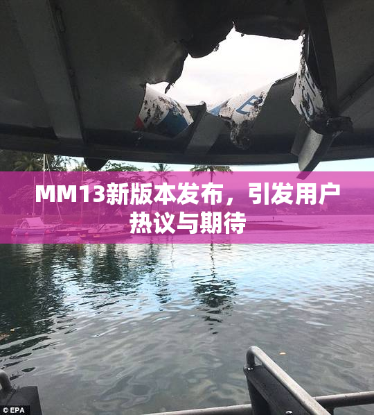 MM13新版本发布，引发用户热议与期待
