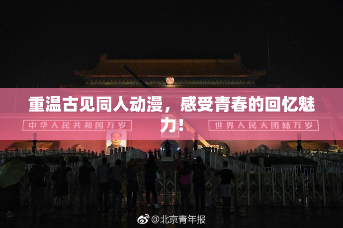 重温古见同人动漫，感受青春的回忆魅力！