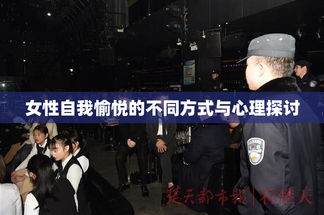 女性自我愉悦的不同方式与心理探讨