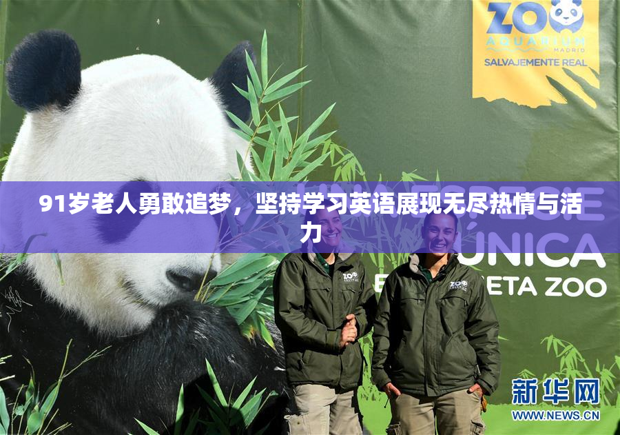 91岁老人勇敢追梦，坚持学习英语展现无尽热情与活力