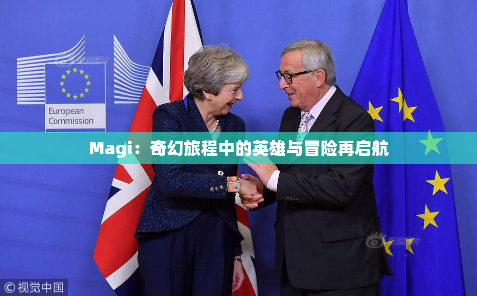Magi：奇幻旅程中的英雄与冒险再启航