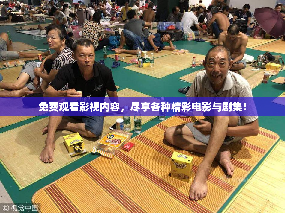 免费观看影视内容，尽享各种精彩电影与剧集！