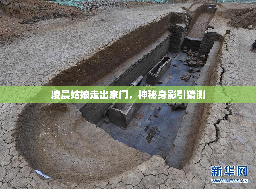 凌晨姑娘走出家门，神秘身影引猜测