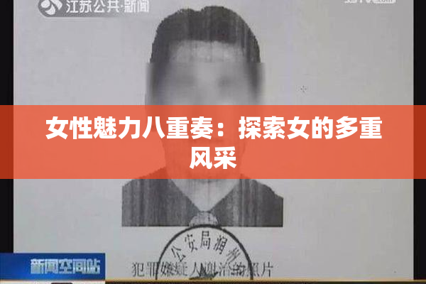 女性魅力八重奏：探索女的多重风采