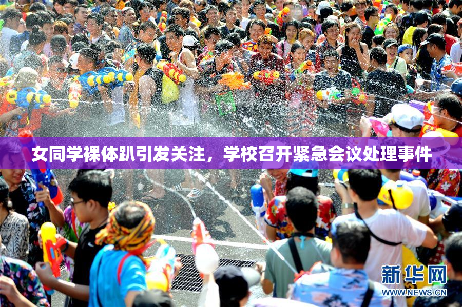 女同学裸体趴引发关注，学校召开紧急会议处理事件