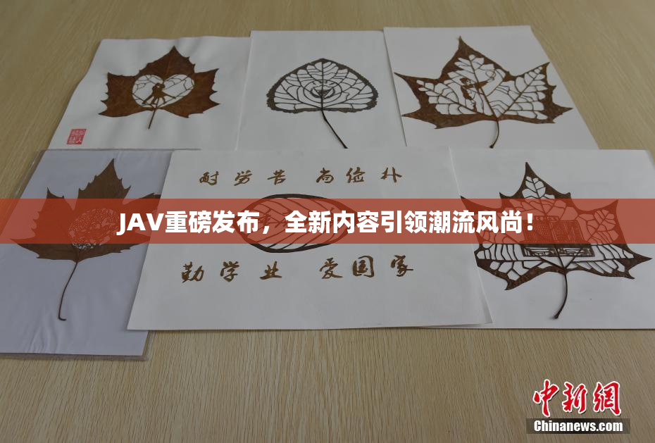 JAV重磅发布，全新内容引领潮流风尚！