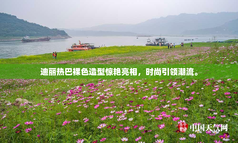 迪丽热巴裸色造型惊艳亮相，时尚引领潮流。
