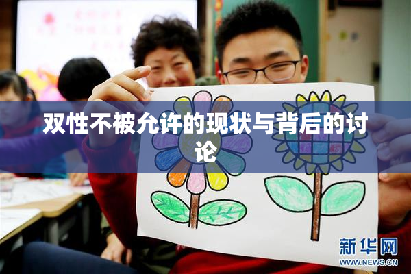 双性不被允许的现状与背后的讨论