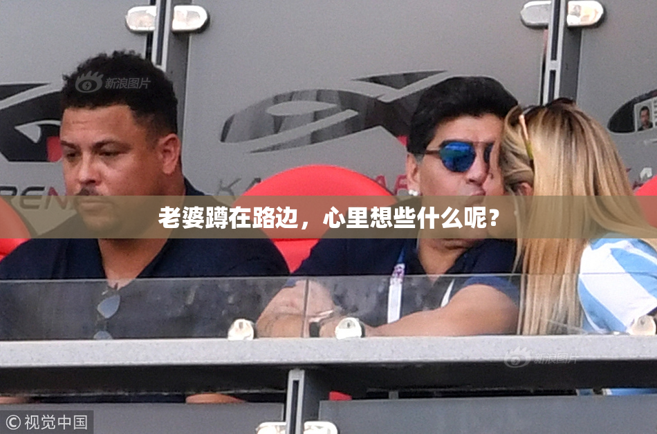 老婆蹲在路边，心里想些什么呢？