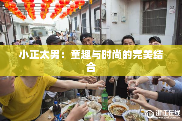 小正太男：童趣与时尚的完美结合