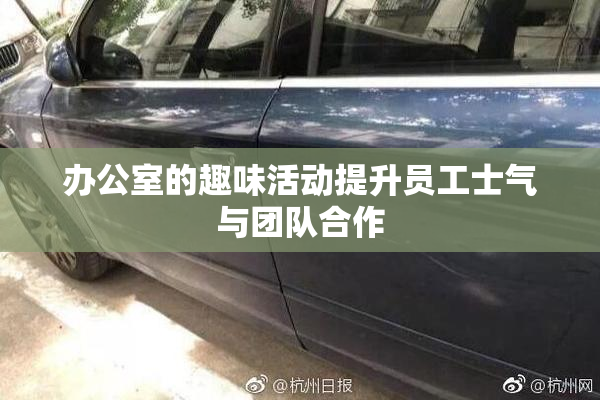 办公室的趣味活动提升员工士气与团队合作