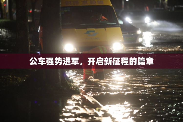 公车强势进军，开启新征程的篇章