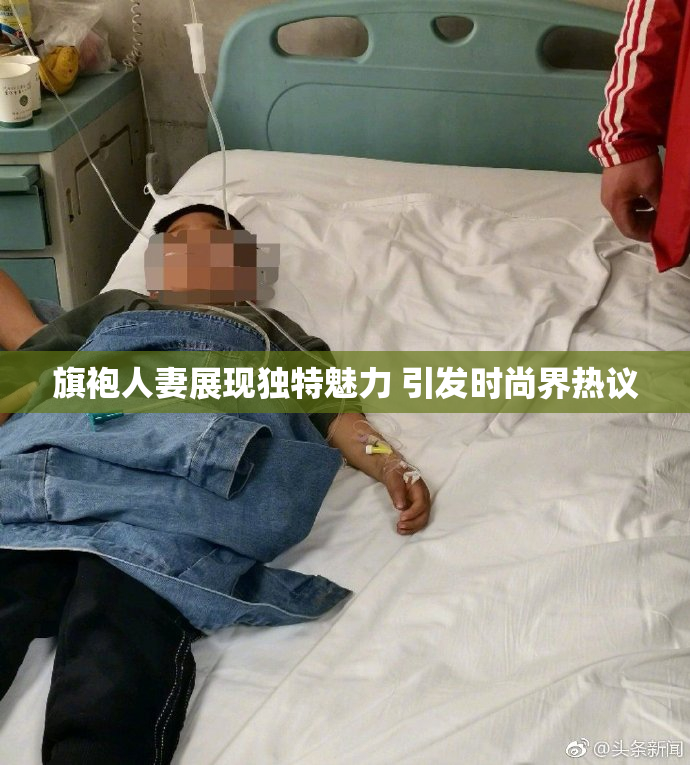 旗袍人妻展现独特魅力 引发时尚界热议