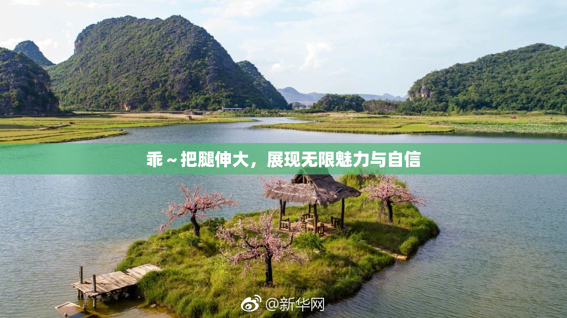 乖～把腿伸大，展现无限魅力与自信