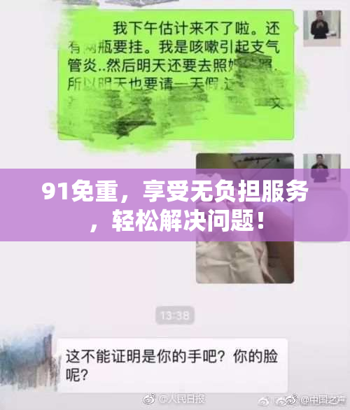 91免重，享受无负担服务，轻松解决问题！