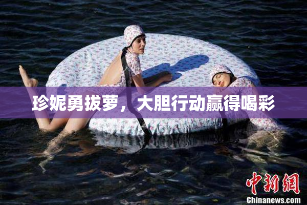 珍妮勇拔萝，大胆行动赢得喝彩