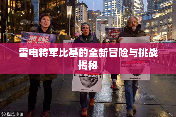 雷电将军比基的全新冒险与挑战揭秘
