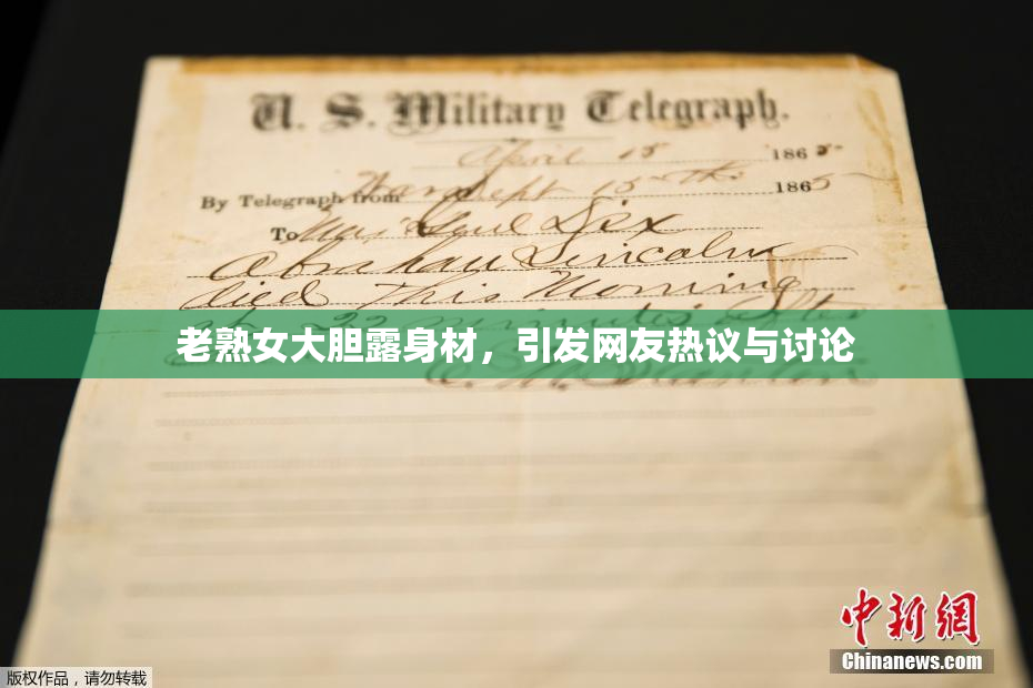 老熟女大胆露身材，引发网友热议与讨论