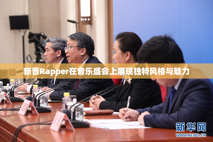 新晋Rapper在音乐盛会上展现独特风格与魅力