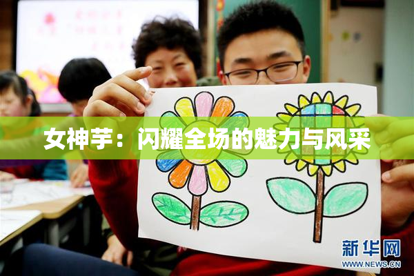 女神芋：闪耀全场的魅力与风采