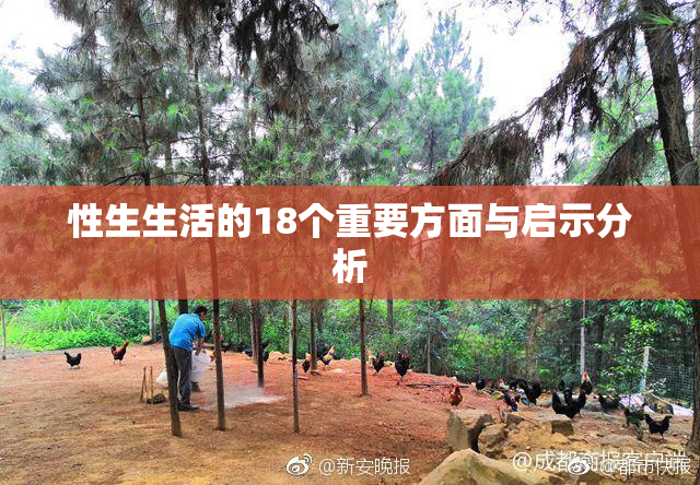 性生生活的18个重要方面与启示分析