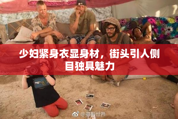 少妇紧身衣显身材，街头引人侧目独具魅力