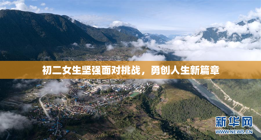初二女生坚强面对挑战，勇创人生新篇章