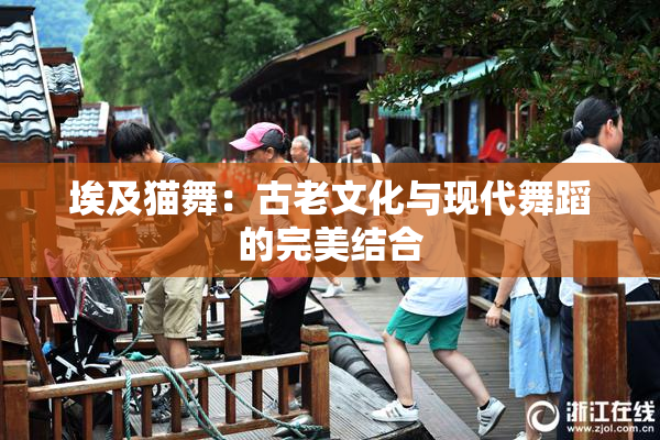 埃及猫舞：古老文化与现代舞蹈的完美结合