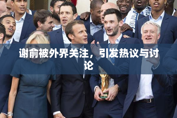 谢俞被外界关注，引发热议与讨论
