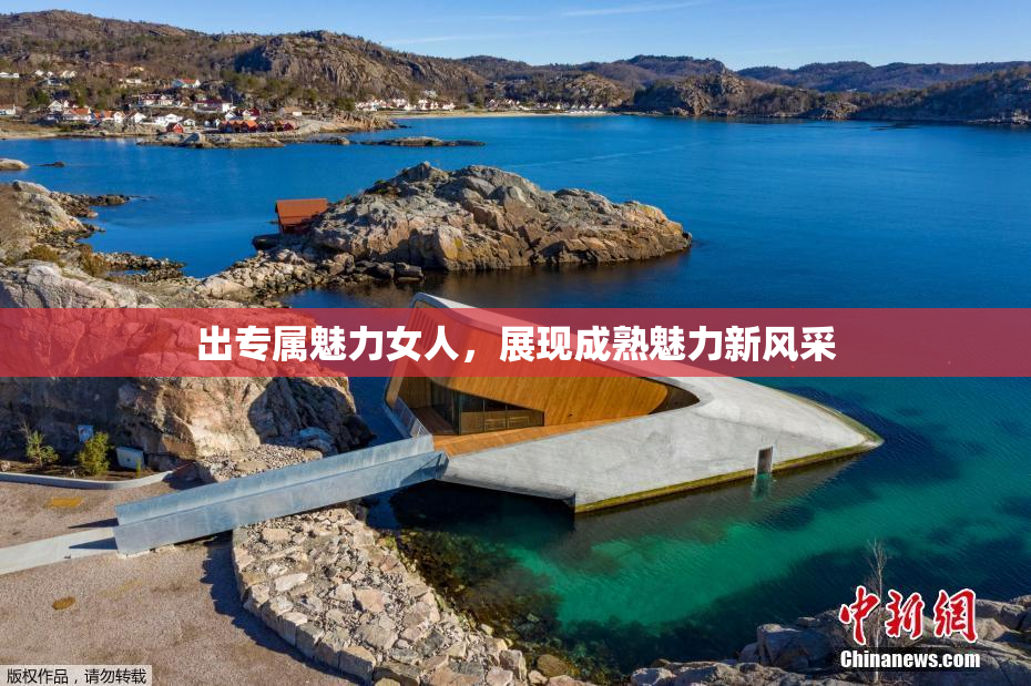 出专属魅力女人，展现成熟魅力新风采