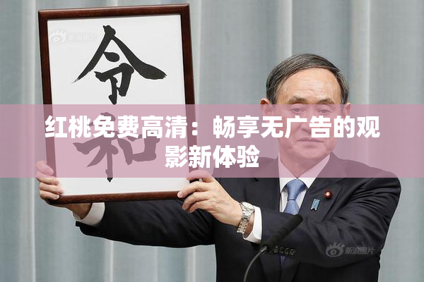 红桃免费高清：畅享无广告的观影新体验