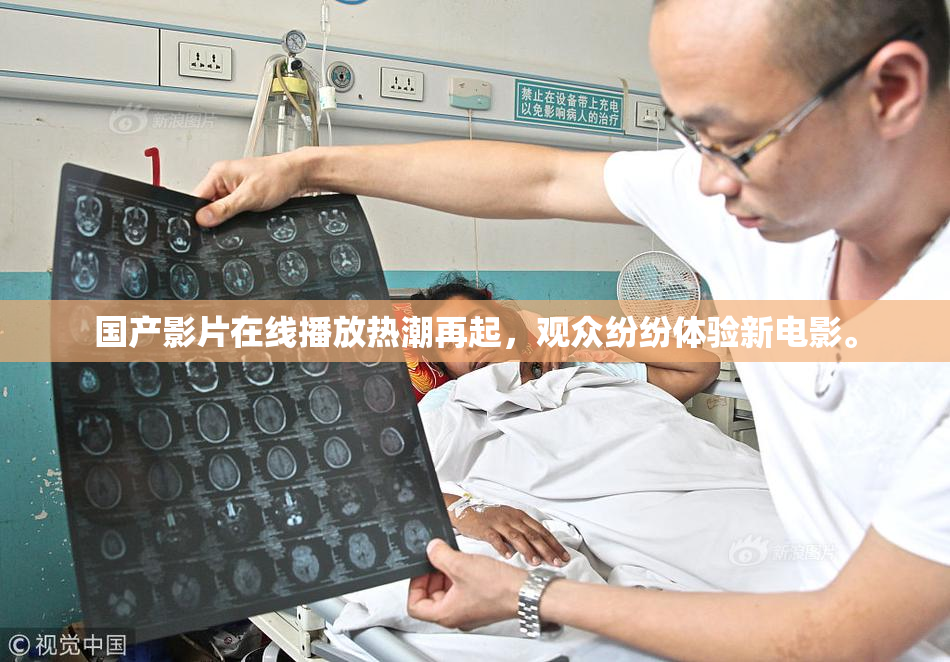 国产影片在线播放热潮再起，观众纷纷体验新电影。