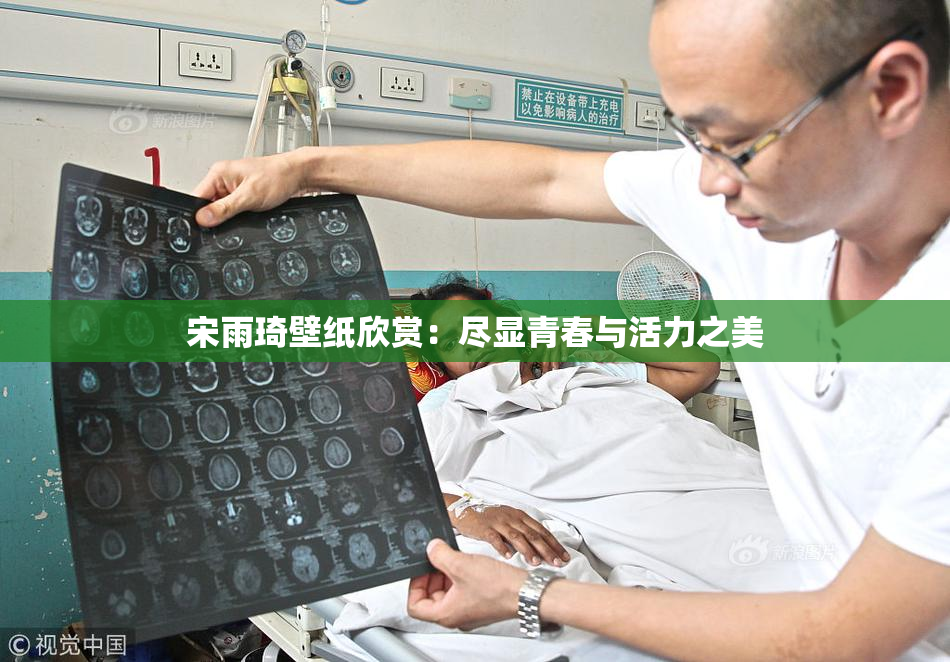 宋雨琦壁纸欣赏：尽显青春与活力之美