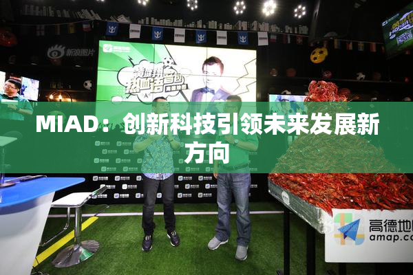MIAD：创新科技引领未来发展新方向