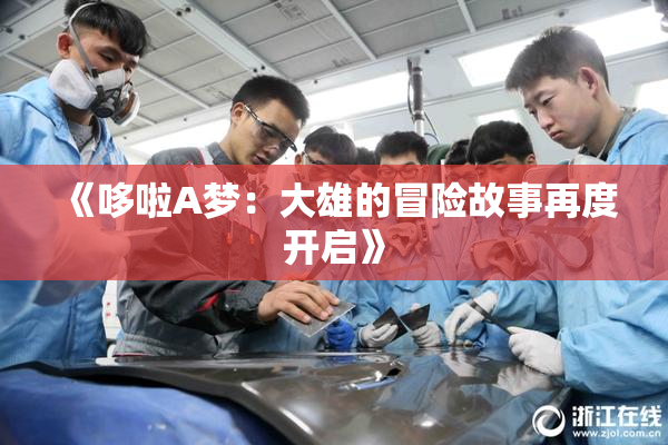 《哆啦A梦：大雄的冒险故事再度开启》