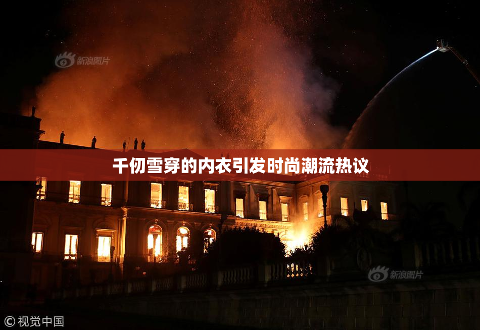 千仞雪穿的内衣引发时尚潮流热议