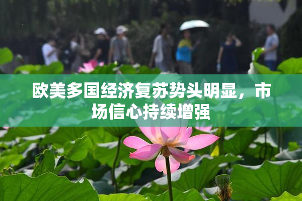 欧美多国经济复苏势头明显，市场信心持续增强