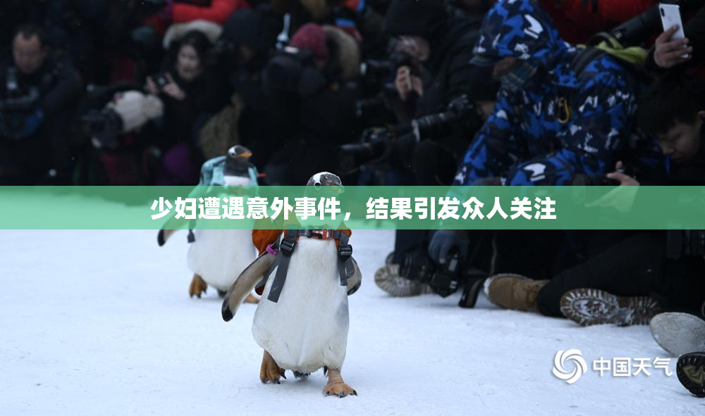 少妇遭遇意外事件，结果引发众人关注